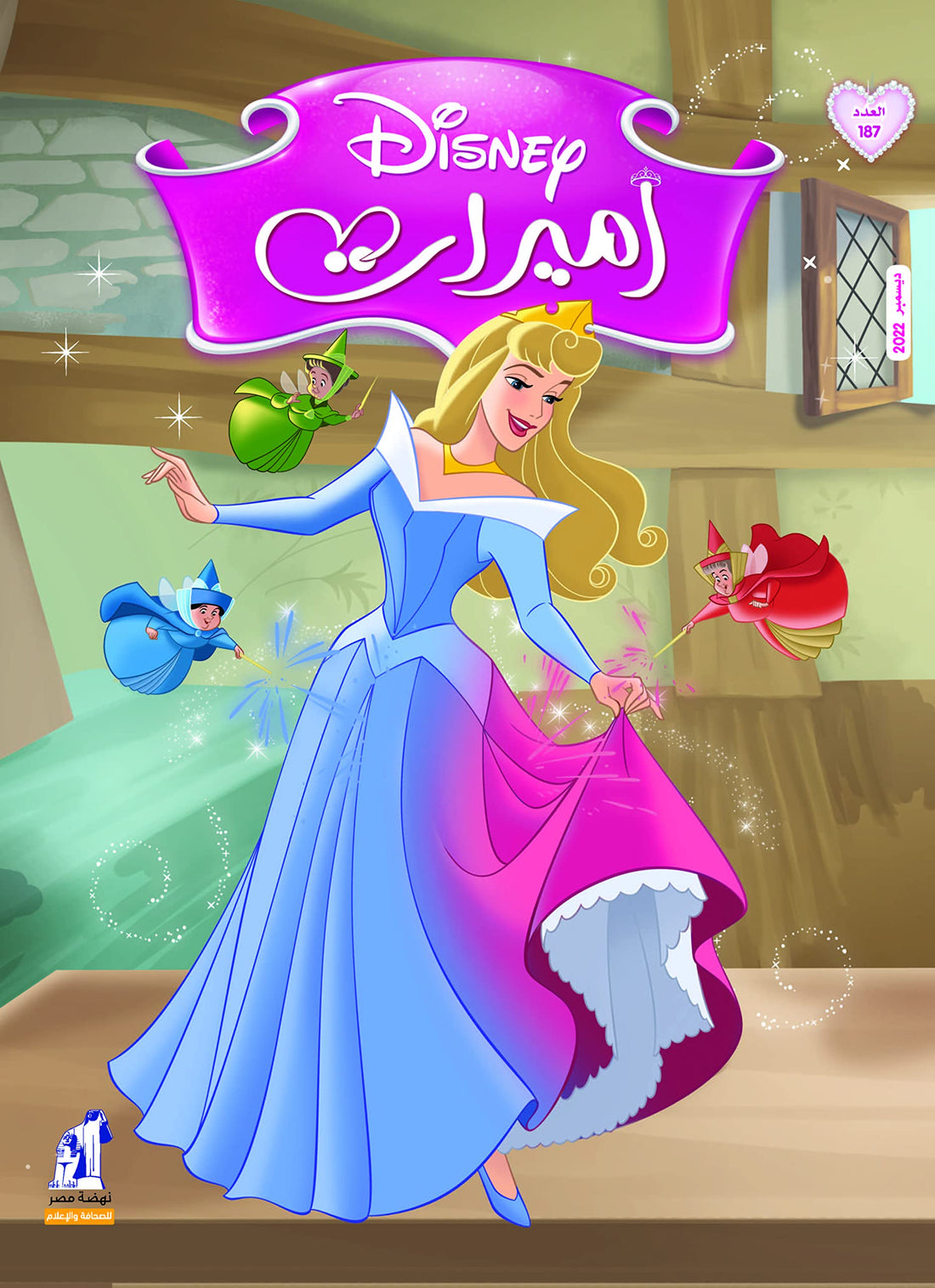 نهضة مصر مجلة الأميرات العدد 187