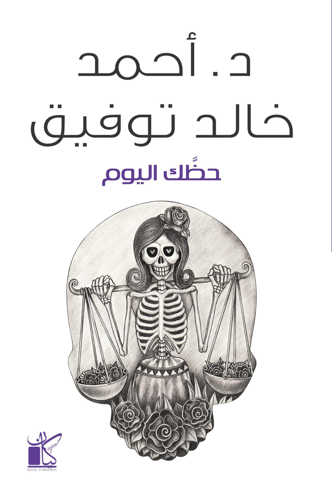حظك اليوم بقلم أحمد خالد توفيق