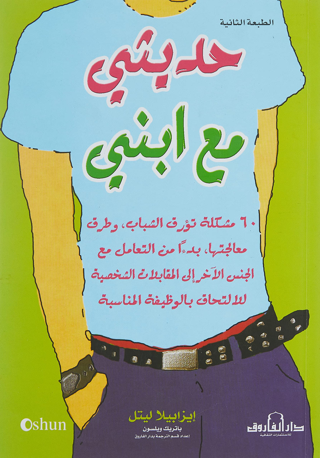 Dar Al Farouk حديثي مع ابني أهم 60 موضوعًا من البنات حتى مقابلات العمل