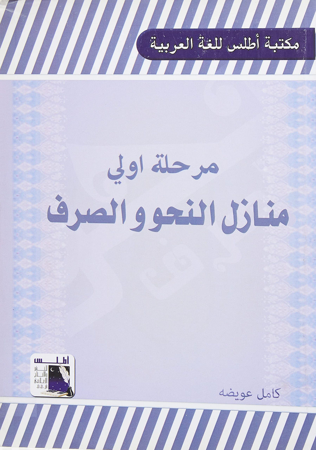 منازل النحو و الصرف