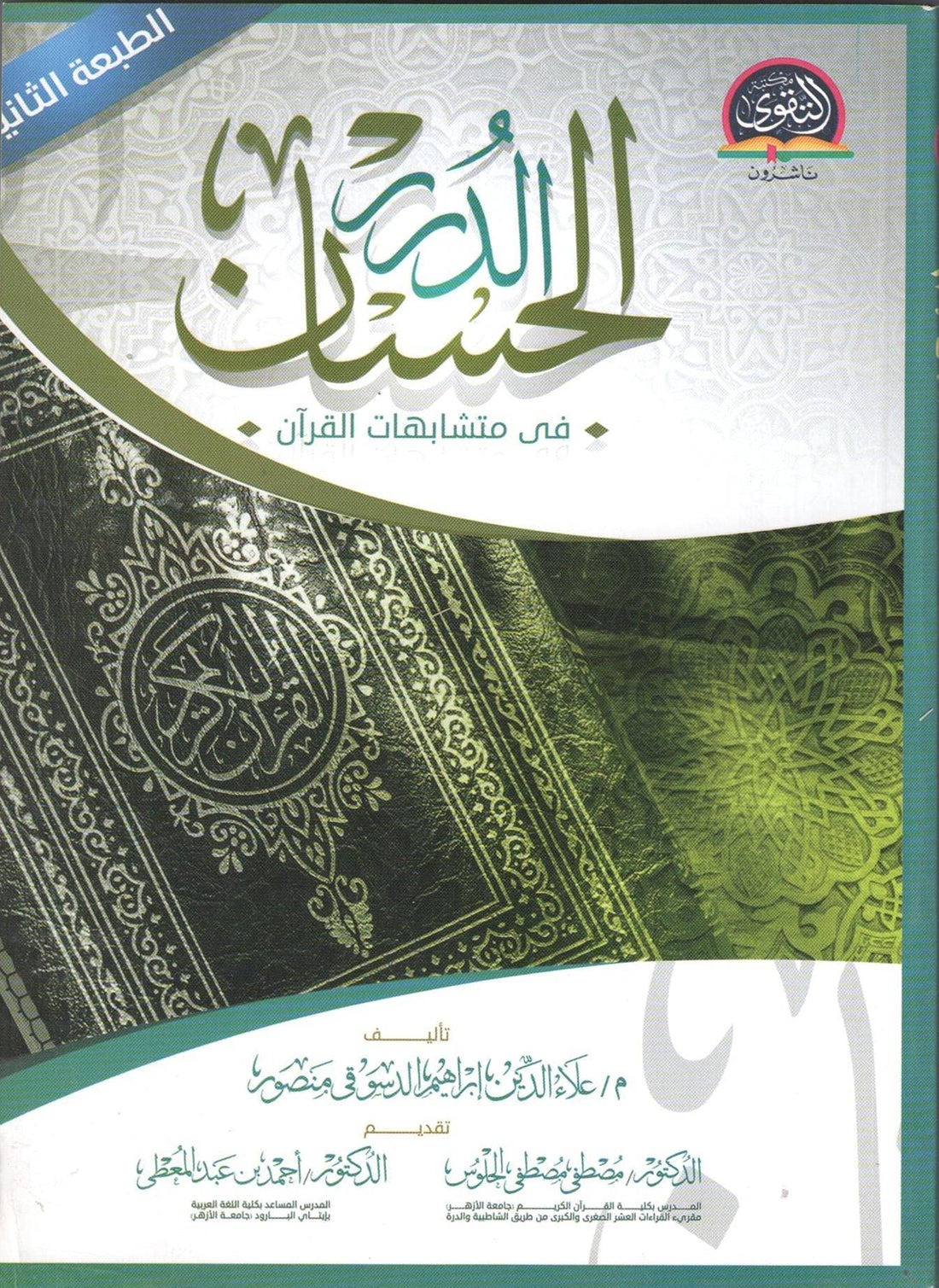 Aladdin Ibrahim El Desouky Mansour الدرر الحسان فى متشابهات القرأن , paperback