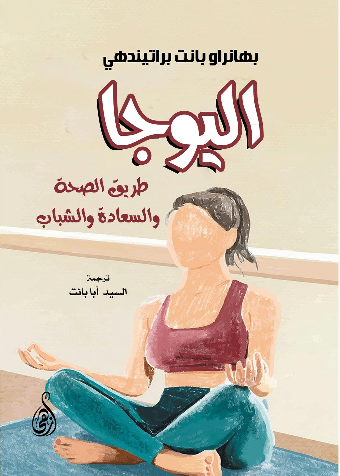 Yoga.. the path to health, happiness and youth