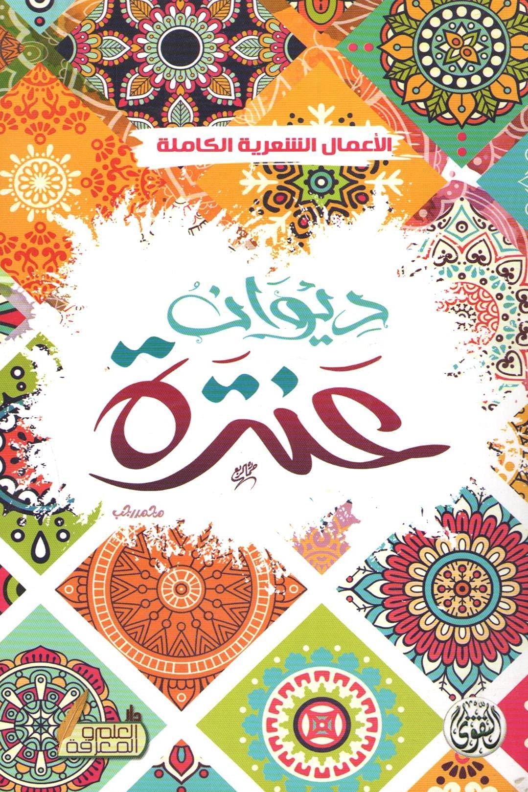 Antara ديوان عنترة , paperback