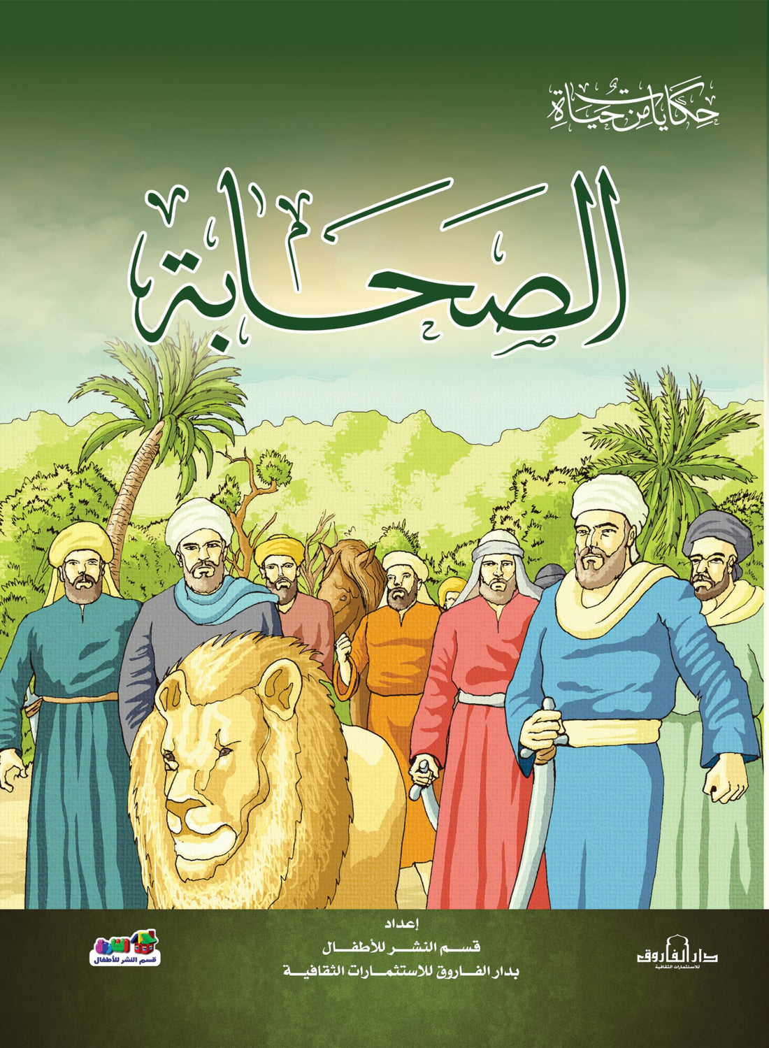 الصحابة (حكايات من حياة)