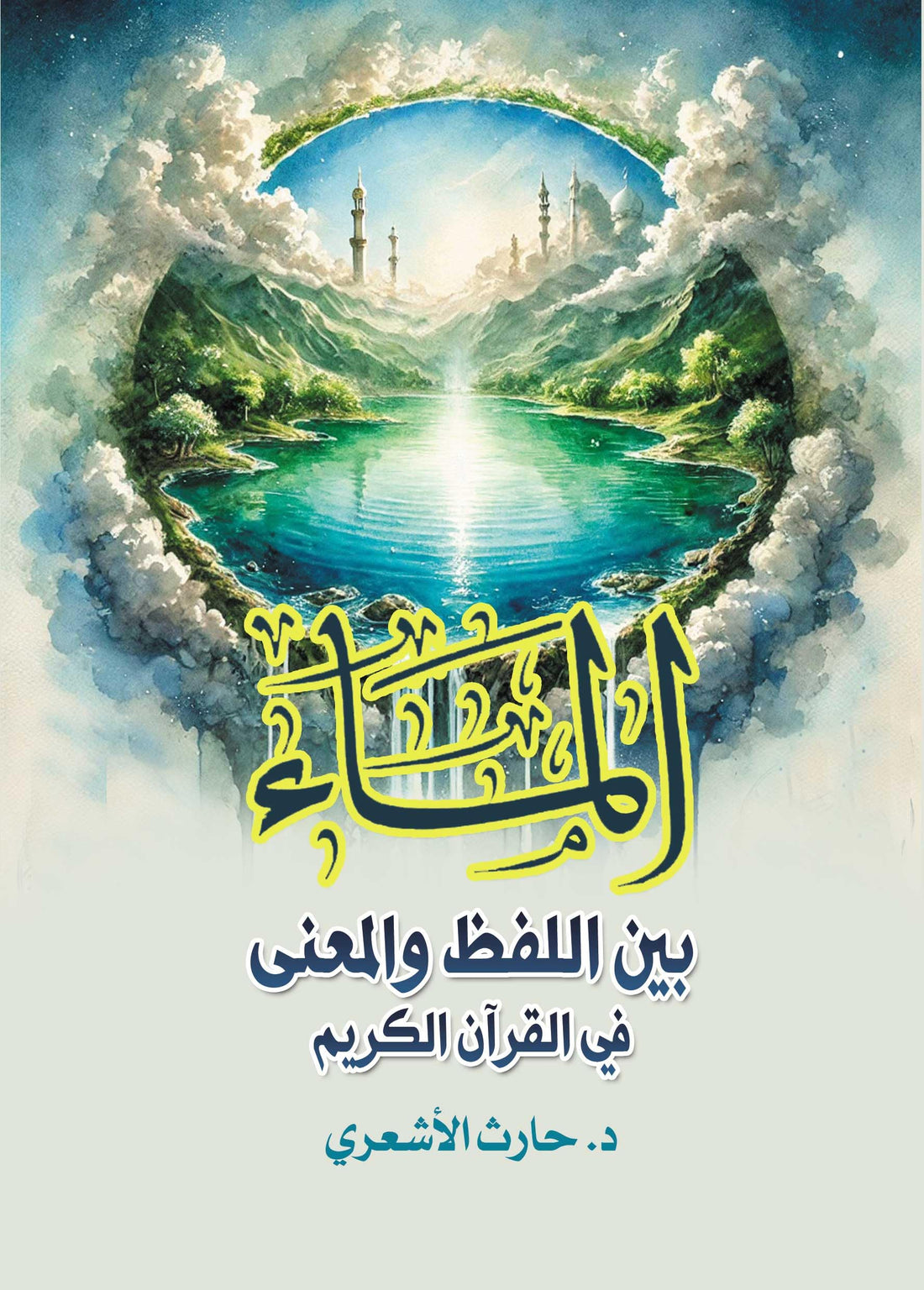 Water Between Word And Meaning In The Holy Quran