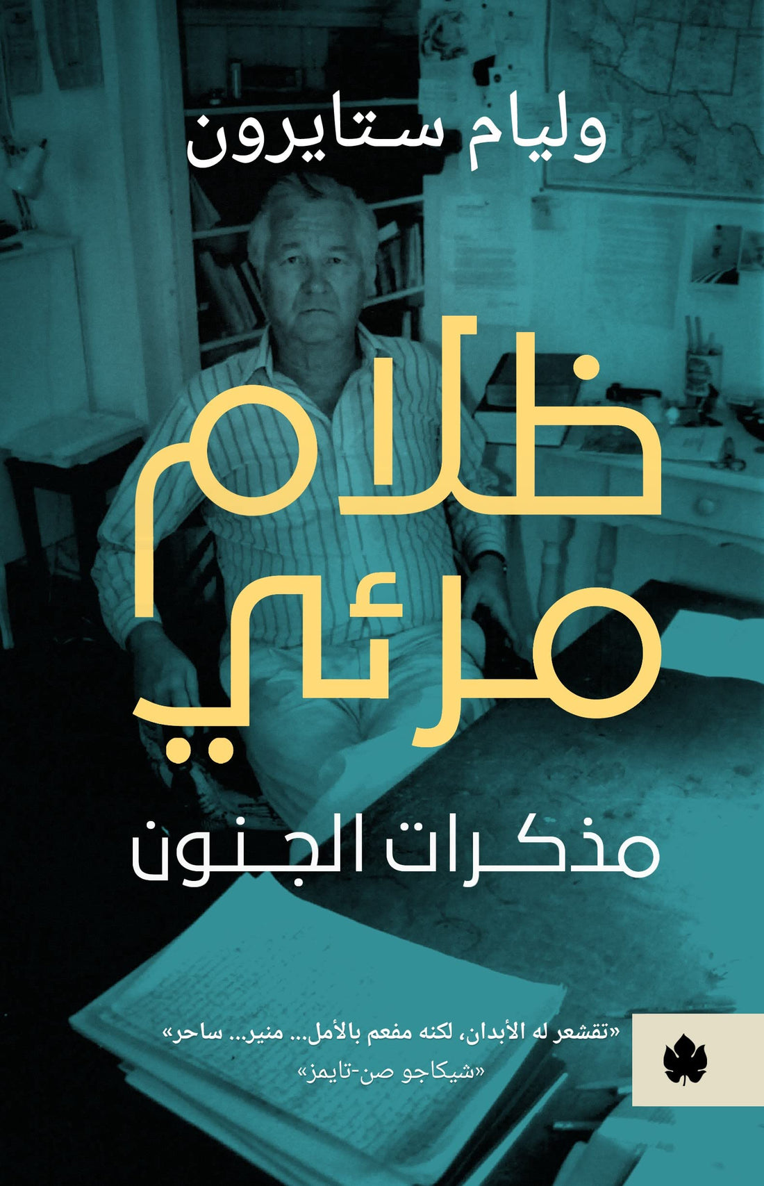 Al Karma ظلام مرئي: مذكرات الجنون - ترجمات الكرمة