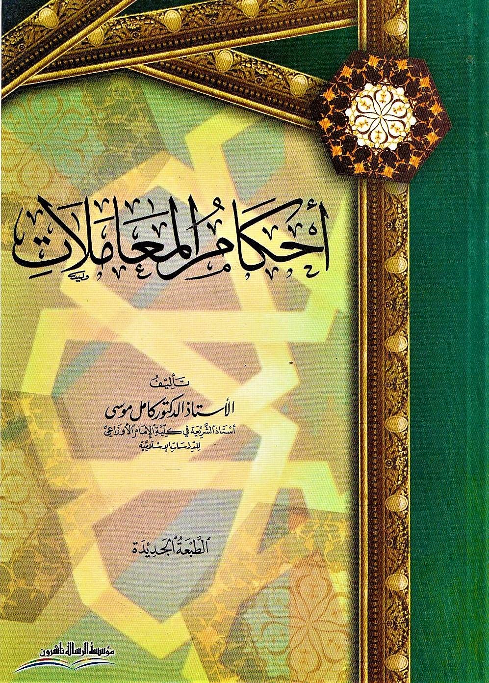 أحكام المعاملات , Paperback