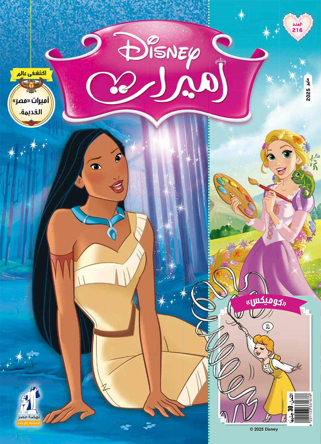 مجلة الأميرات العدد 216