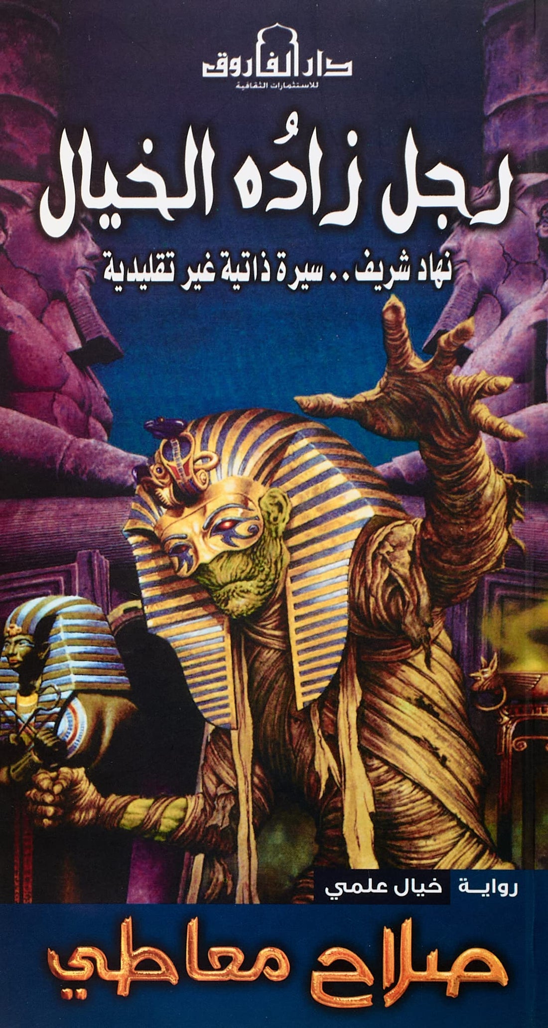 Dar Al Farouk رجل زاده الخيال