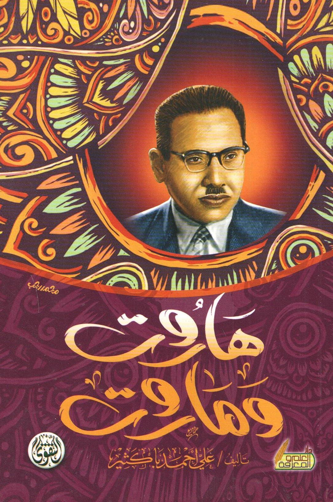 Ali bin Ahmed Bakathir هاروت وماروت , paperback