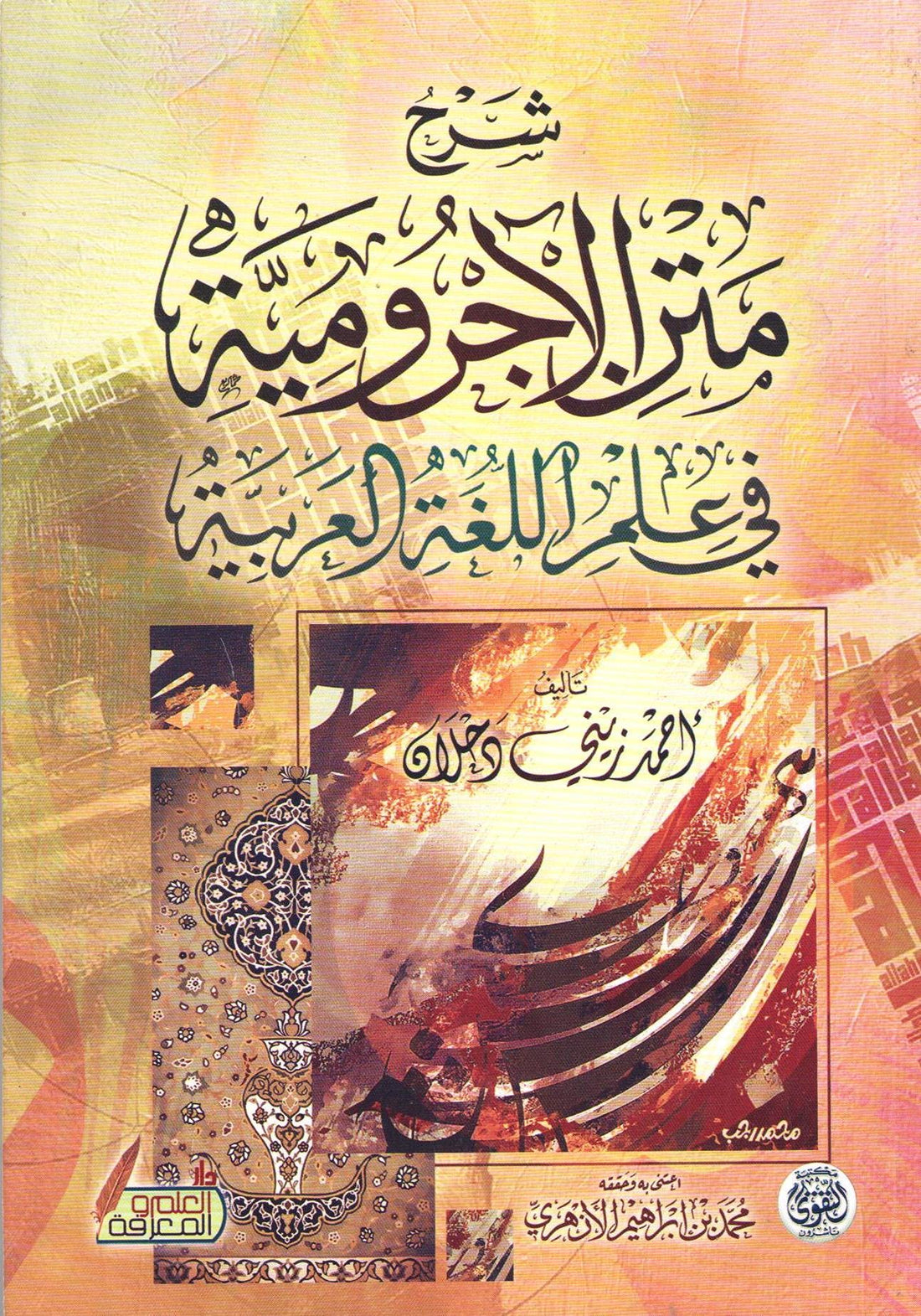 شرح متن ألأجرومية فى علم اللغة العربية , paperback 2725603319202