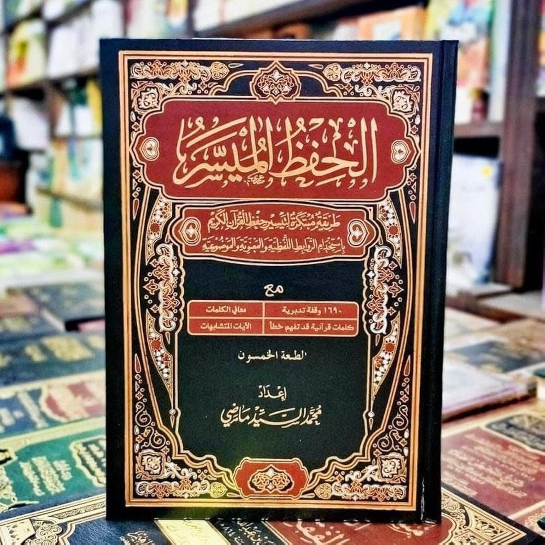 مصحف الحفظ الميسر طريقة مبتكرة لتيسير حفظ القرآن الكريم حجم ١٤*٢٠