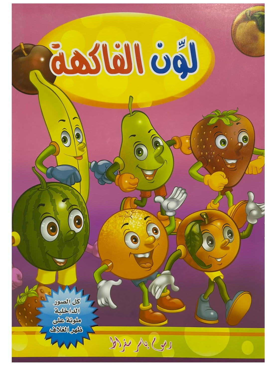 Coloring Book - For Kids, For Learning, Educational Activity Book (Fruits)
