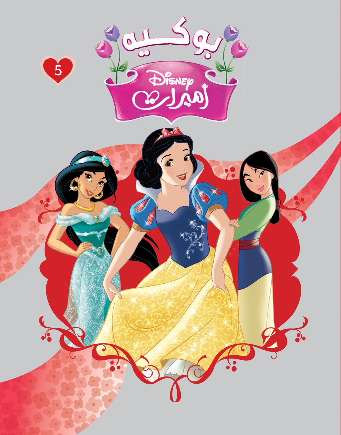مجلد اميرات بوكيه -5