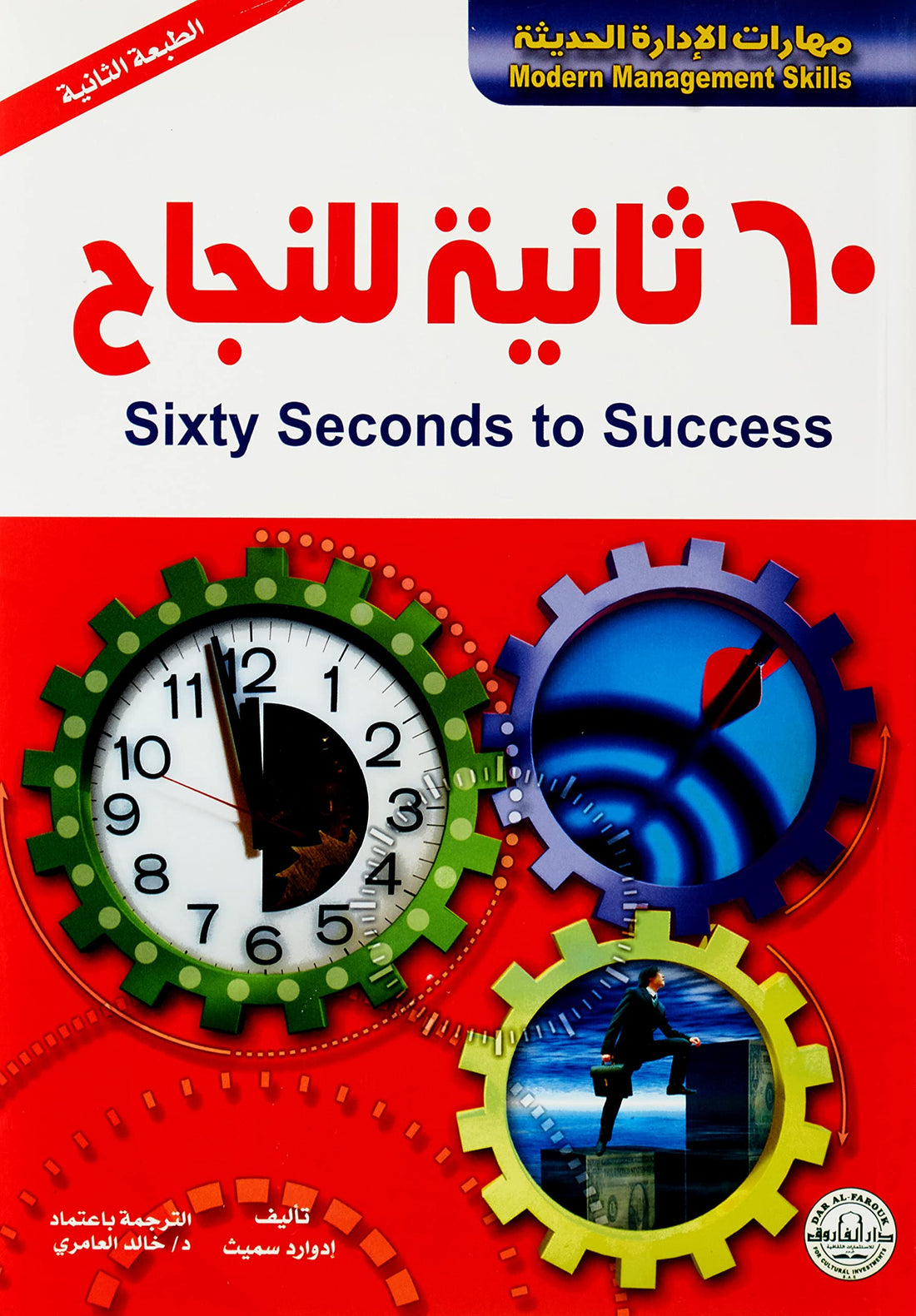 60 ثانية للنجاح (الطبعة الرابعة)