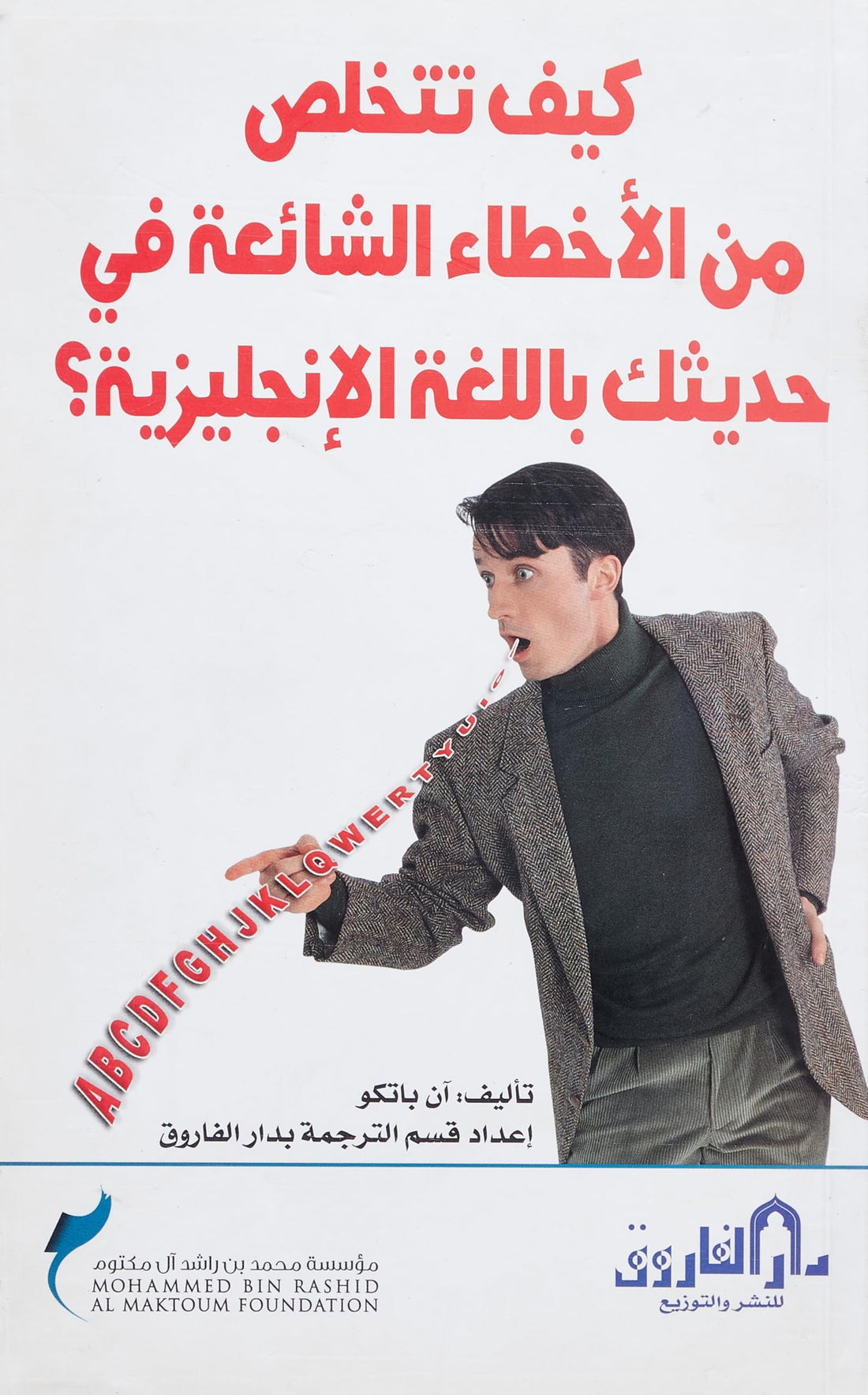 كيف تتخلص من الأخطاء الشائعة في حديثك باللغة الإنجليزية