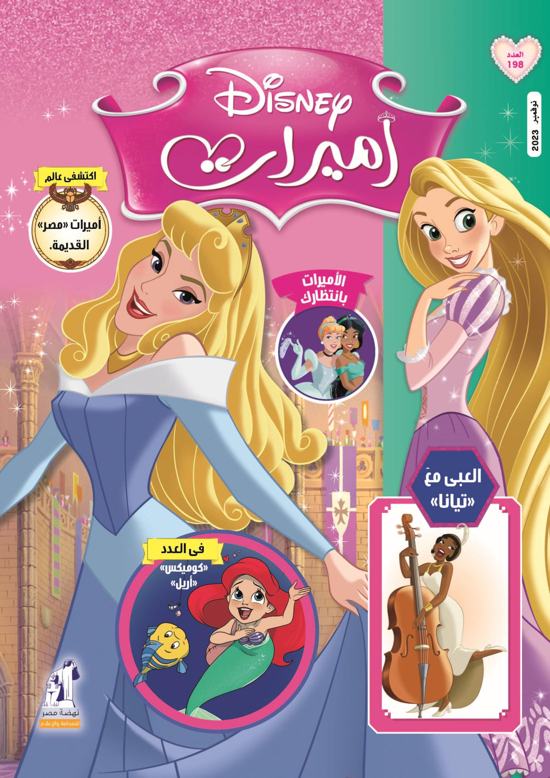 مجلة الأميرات العدد 198