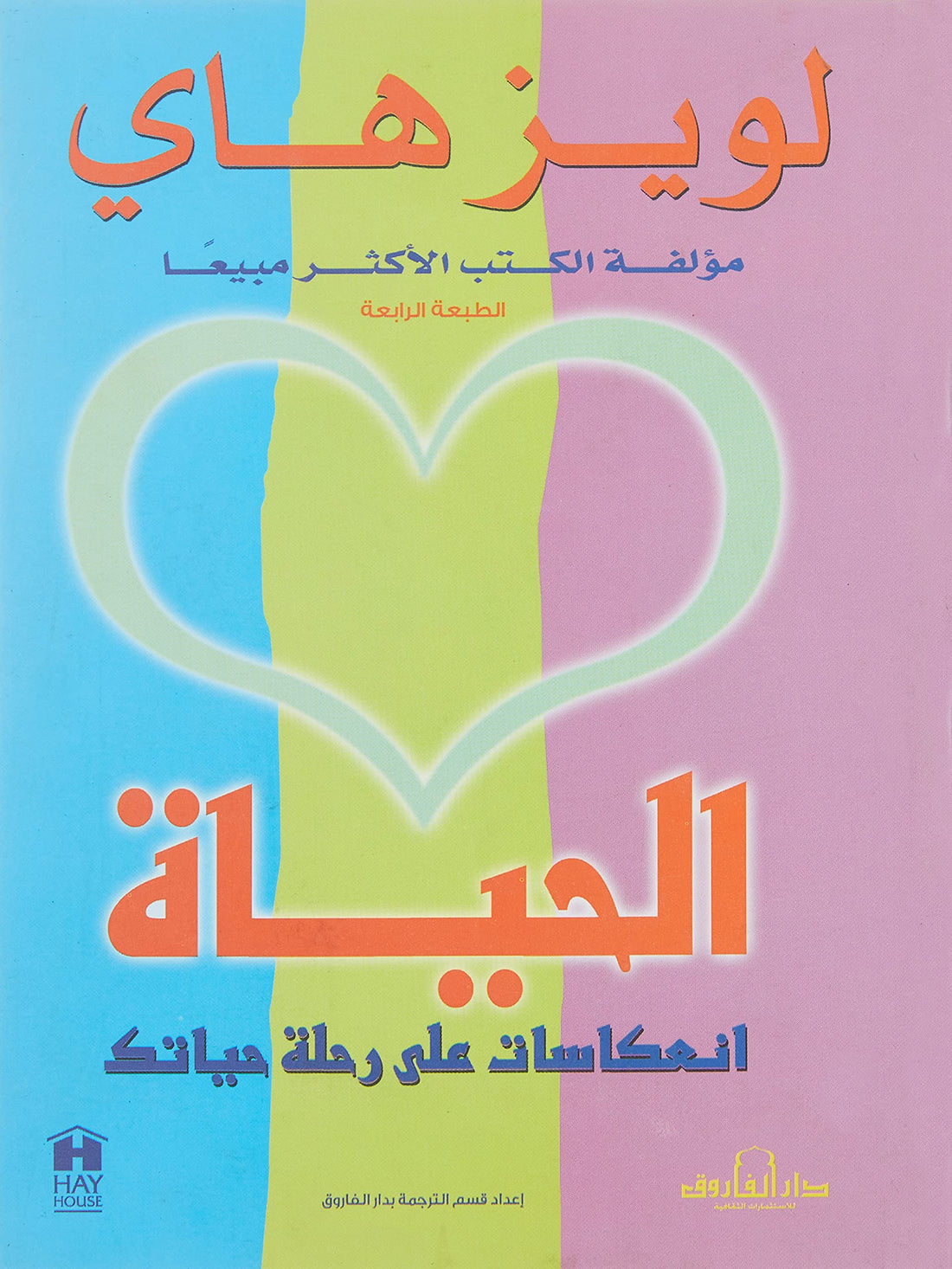 Dar Al Farouk الحياة: انعكاسات على رحلة حياتك (الطبعة الرابعة)