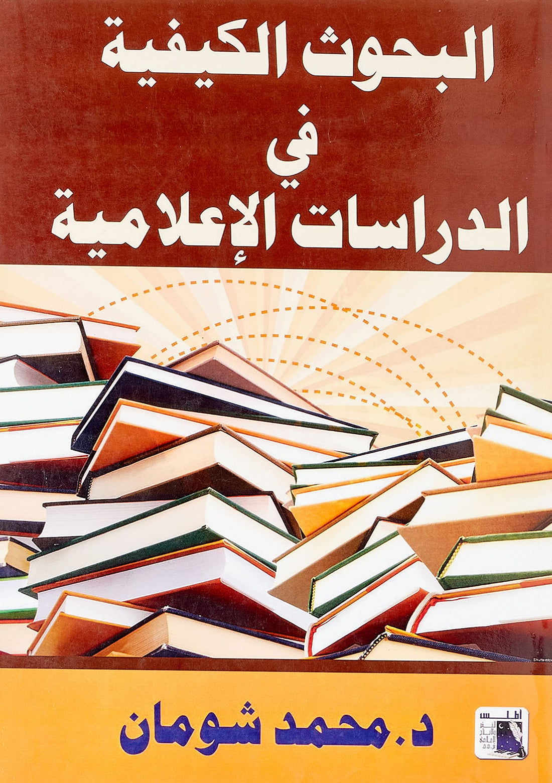 البحوث الكيفيةفي الدراسات الإعلامية