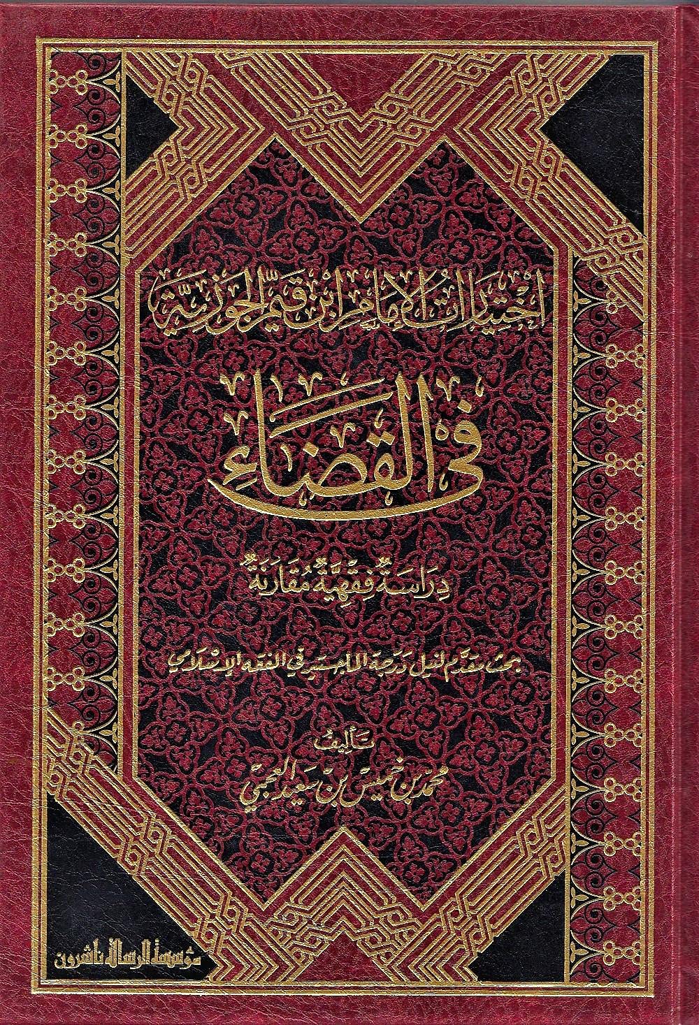 Al Risala Foundation اختيارات الإمام ابن قيم الجوزية فى القضاء , Hardcover
