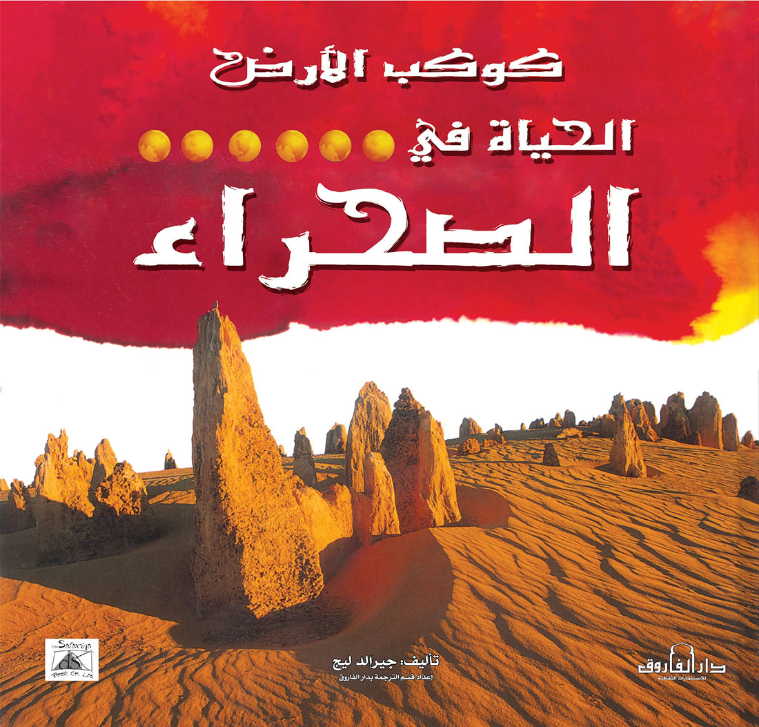 Dar Al Farouk الحياة في الصحراء