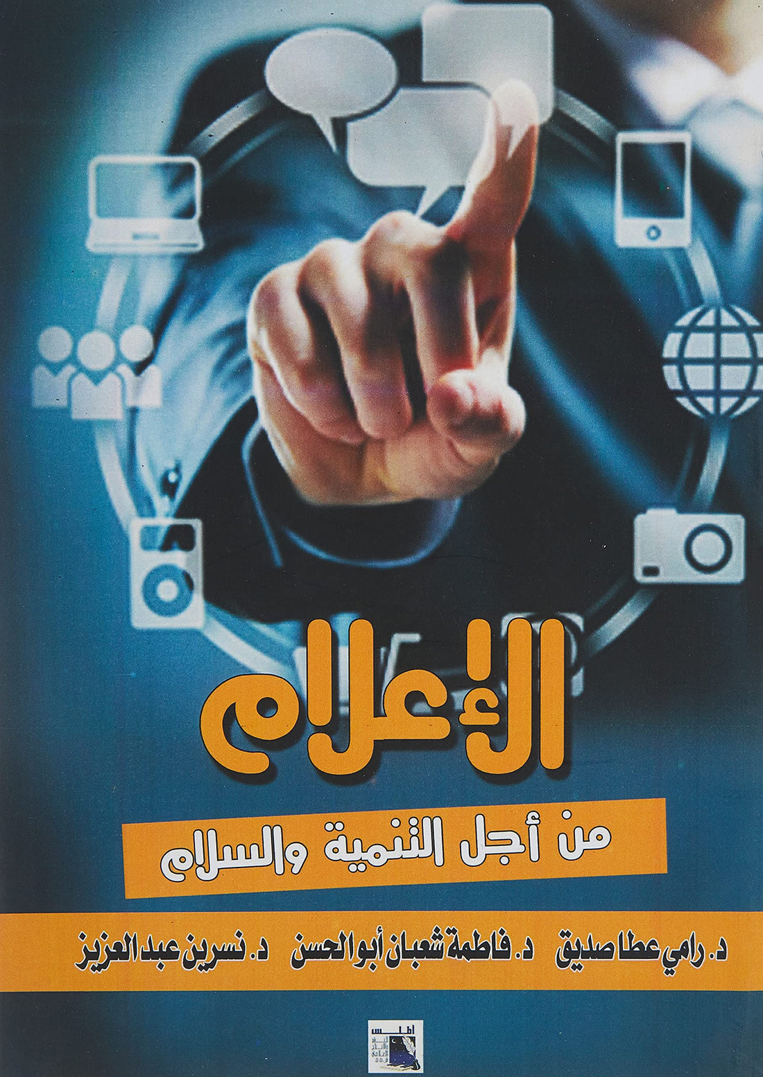 Atlas الإعلام من أجل التنمية والسلام