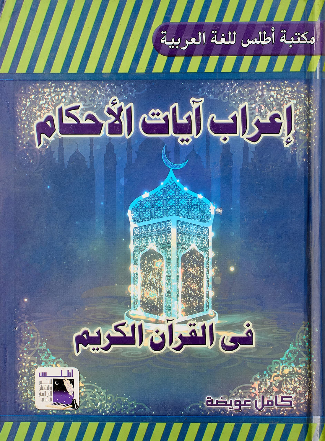 Atlas إعراب آيات الاحكام فى القرآن الكريم