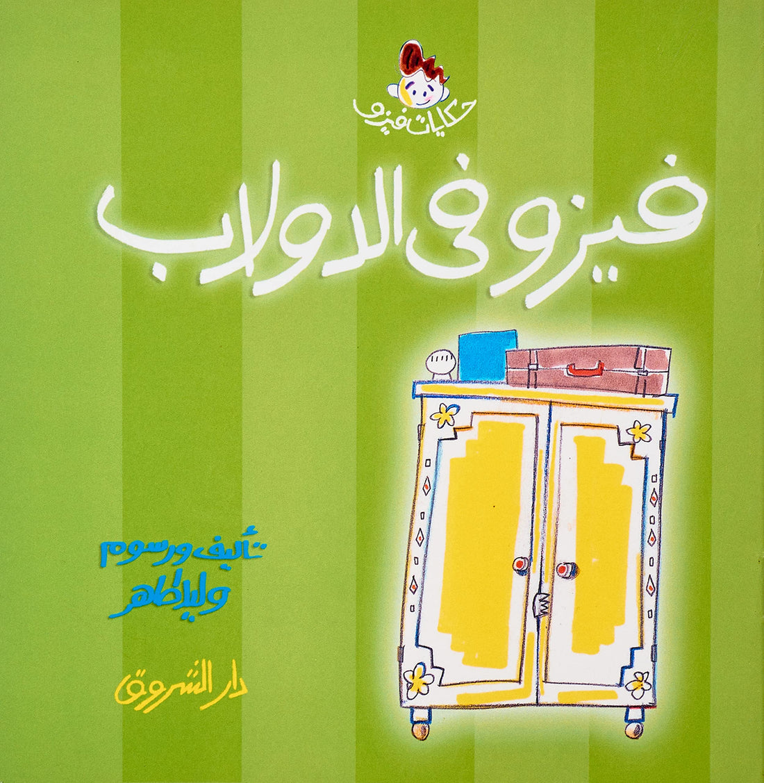 فيزو في الدولاب