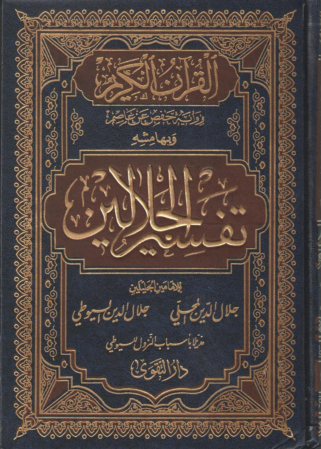 Jalal al-Din al-Mahali - Jalal al-Din al-Suyuti The Holy Quran and the margin of interpretation of the two majestys