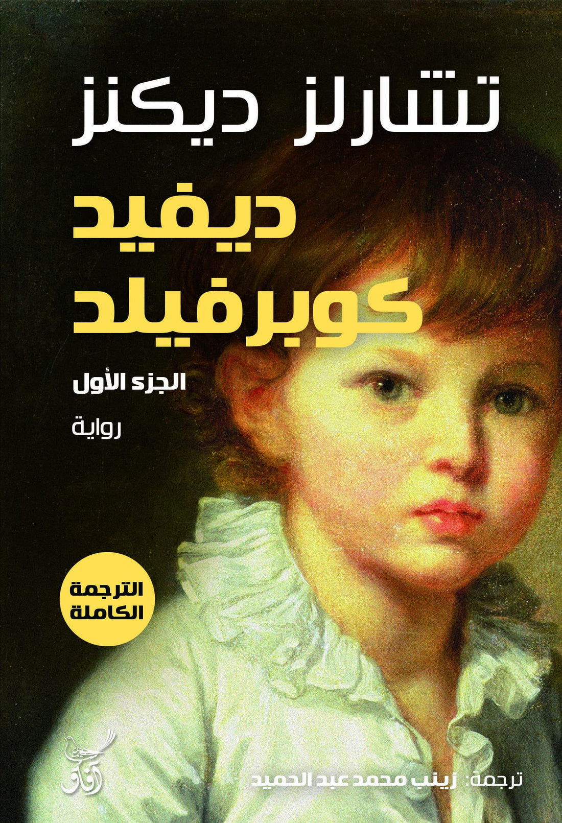 ديفيد كوبرفيلد1/3