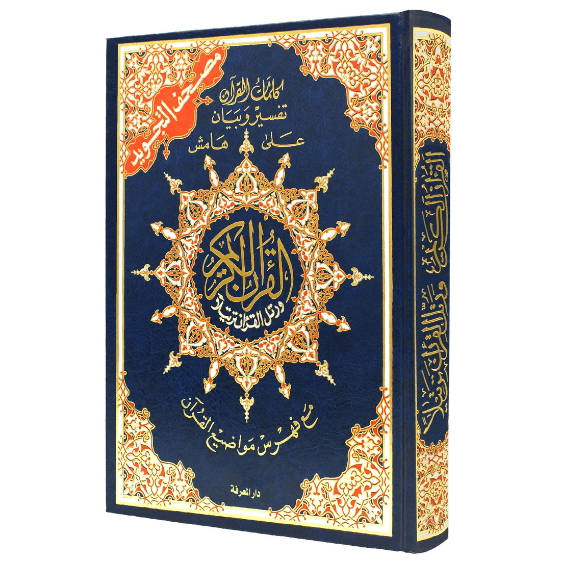 مصحف التويد - تجلد فني (مع تسير الأكلمات و فسن الموضات) مقاس 14 * 20 سم - كحلي