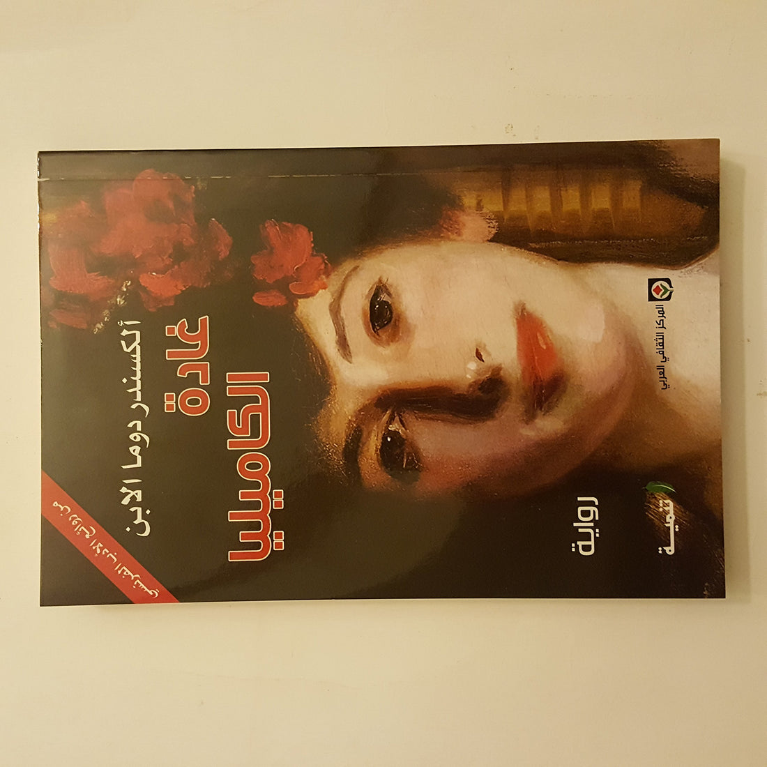 غادة الكاميليا بقلم ألكسندر دوماس الأبنpaperback