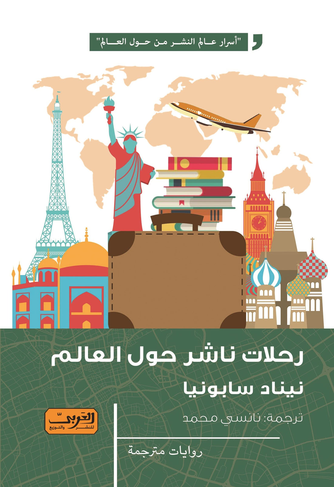 رحلات ناشر حول العالم