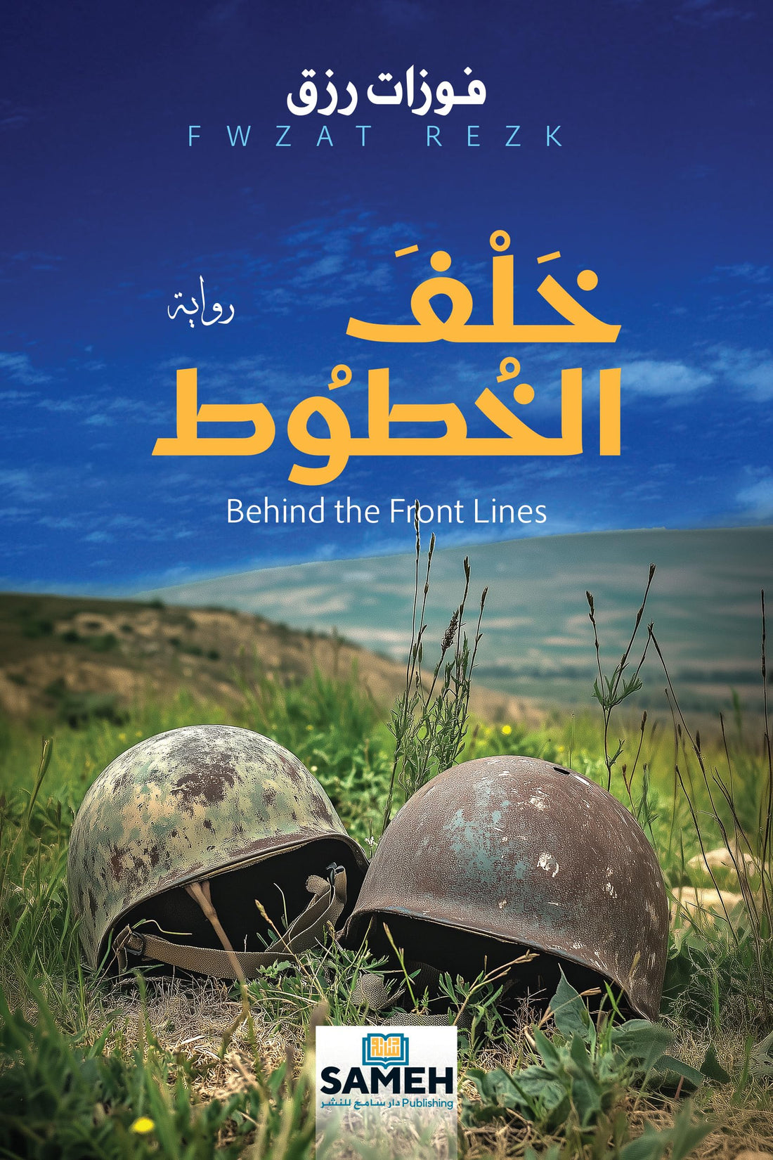 Behind the Front Lines, Arabic Literary Novel, War Stories and Military History Book