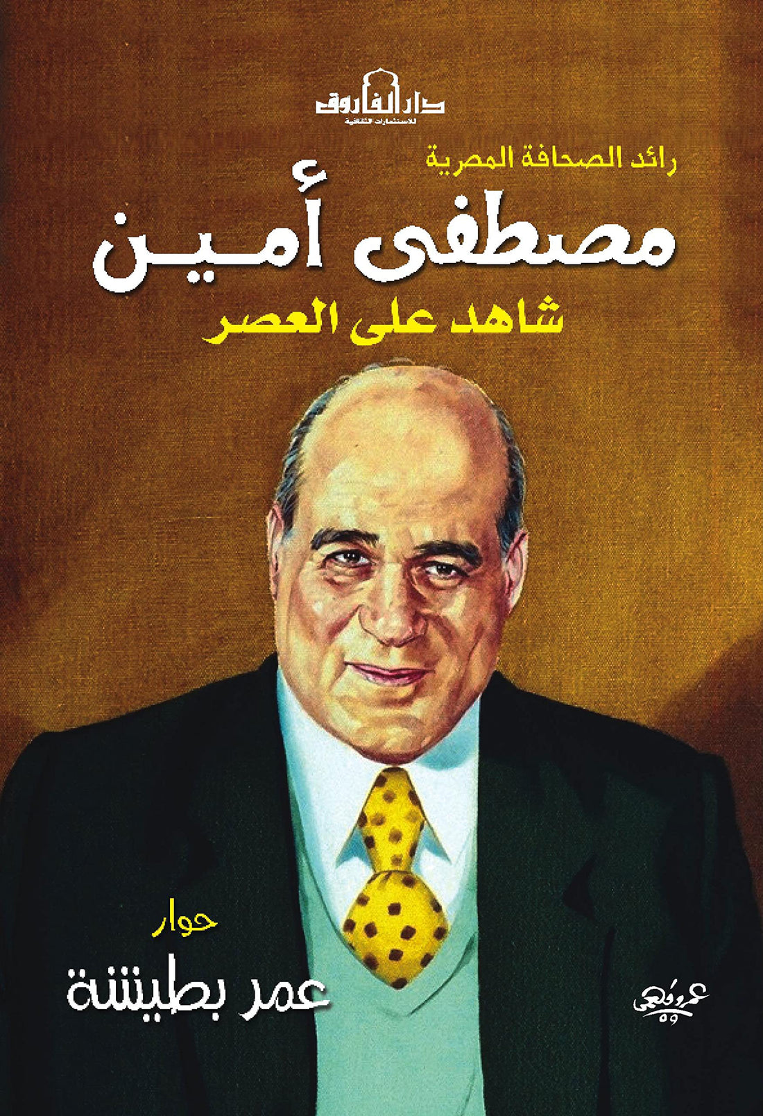 Dar Al Farouk مصطفى أمين