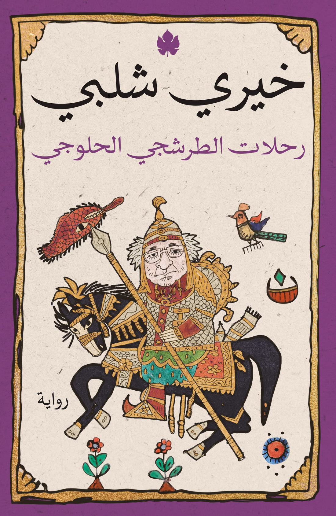 AL Karma Publisher رحلات الطرشجي الحلوجي