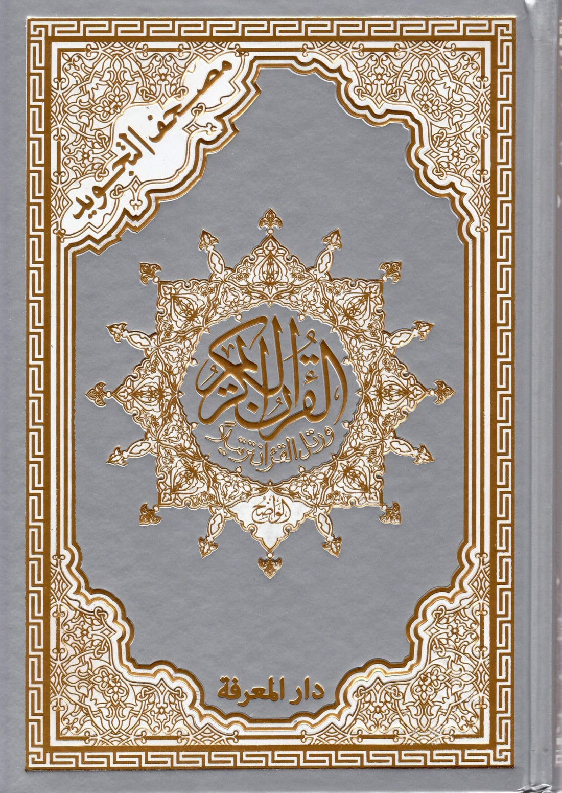 Dar Al Maarefa Tajweed Quran thermal gilded cover 17 × 24 cm