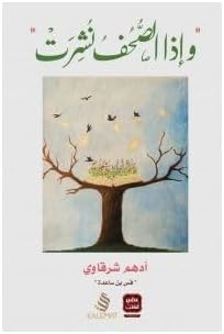 If Newspapers Published - Novel by Adham Sharqawi, Arabic Edition