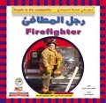رجل المطافئ