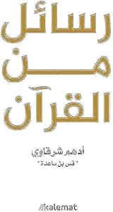 Letters from the Quran - Adham Sharqawi