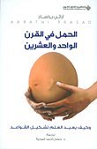الحمل في القرن الواحد والعشرين