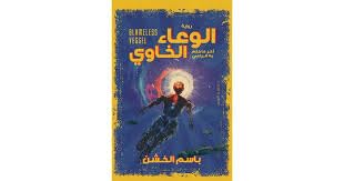 الوعاء الخاوي