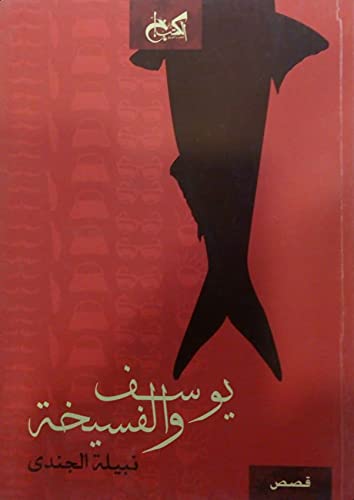 كتاب يوسف و الفسيخة بقلم نبيلة الجندي