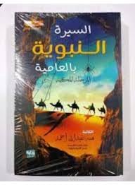 biography of the prophet