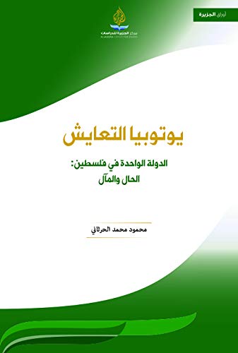 يوتوبيا التعايش الدولة الواحدة في فلسطين