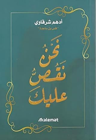 Kalemat Book: 'Nahnu Naqussu Alaika'
