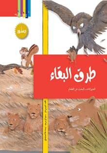تبسيط العلوم: طرق البقاء.. الحيوانات - البحث عن الطعام , paperback