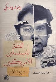 القتله المتسلسلين الأمريكيين