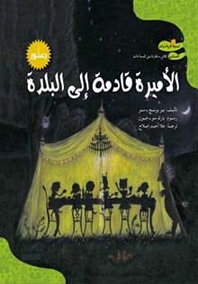 تبسيط الرياضيات: الأميرة قادمة إلى البلدة , paperback