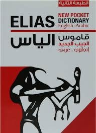 ELIAS New Pocket Dictionary English-Arabic, Second Edition, Comprehensive Linguistic Reference